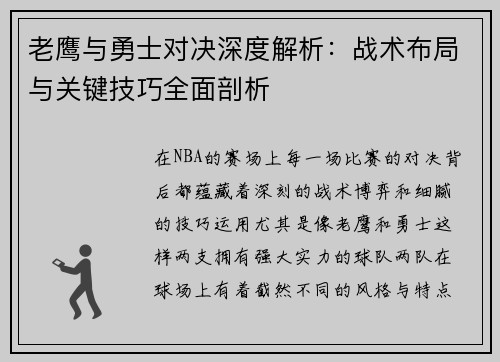 老鹰与勇士对决深度解析:战术布局与关键技巧全面剖析 老鹰与勇士对决深度解析:战术布局与关键技巧全面剖析