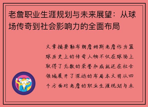 老詹职业生涯规划与未来展望:从球场传奇到社会影响力的全面布局 老詹职业生涯规划与未来展望:从球场传奇到社会影响力的全面布局