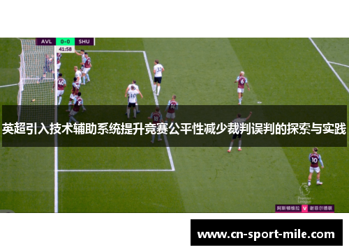 英超引入技术辅助系统提升竞赛公平性减少裁判误判的探索与实践 英超引入技术辅助系统提升竞赛公平性减少裁判误判的探索与实践