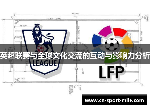英超联赛与全球文化交流的互动与影响力分析 英超联赛与全球文化交流的互动与影响力分析