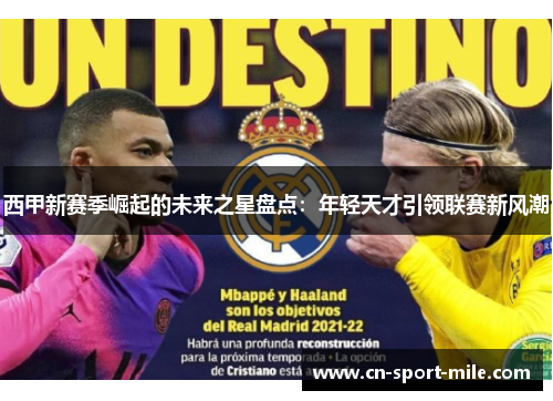 西甲新赛季崛起的未来之星盘点:年轻天才引领联赛新风潮 西甲新赛季崛起的未来之星盘点:年轻天才引领联赛新风潮
