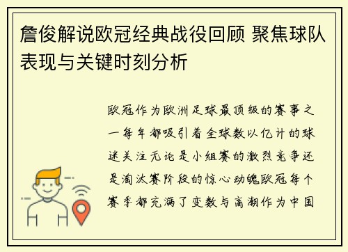 詹俊解说欧冠经典战役回顾 聚焦球队表现与关键时刻分析 詹俊解说欧冠经典战役回顾 聚焦球队表现与关键时刻分析