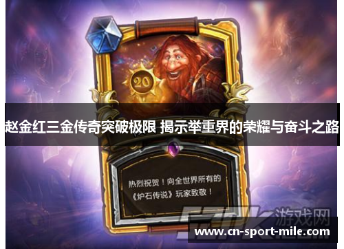 赵金红三金传奇突破极限 揭示举重界的荣耀与奋斗之路 赵金红三金传奇突破极限 揭示举重界的荣耀与奋斗之路