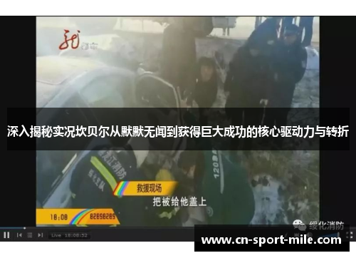 深入揭秘实况坎贝尔从默默无闻到获得巨大成功的核心驱动力与转折 深入揭秘实况坎贝尔从默默无闻到获得巨大成功的核心驱动力与转折