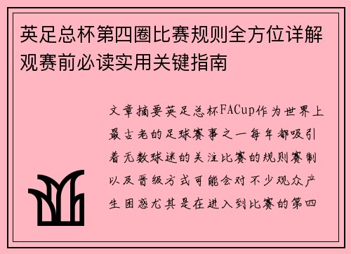 英足总杯第四圈比赛规则全方位详解观赛前必读实用关键指南
