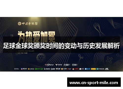 足球金球奖颁奖时间的变动与历史发展解析 足球金球奖颁奖时间的变动与历史发展解析