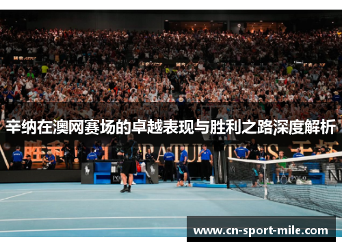 辛纳在澳网赛场的卓越表现与胜利之路深度解析 辛纳在澳网赛场的卓越表现与胜利之路深度解析