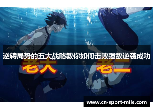 逆转局势的五大战略教你如何击败强敌逆袭成功 逆转局势的五大战略教你如何击败强敌逆袭成功