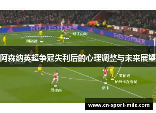 阿森纳英超争冠失利后的心理调整与未来展望 阿森纳英超争冠失利后的心理调整与未来展望