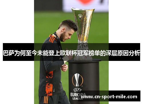 巴萨为何至今未能登上欧联杯冠军榜单的深层原因分析 巴萨为何至今未能登上欧联杯冠军榜单的深层原因分析