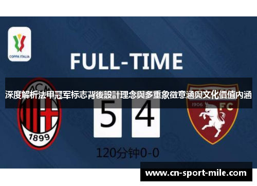 深度解析法甲冠军标志背後設計理念與多重象徵意涵與文化價值內涵 深度解析法甲冠军标志背後設計理念與多重象徵意涵與文化價值內涵