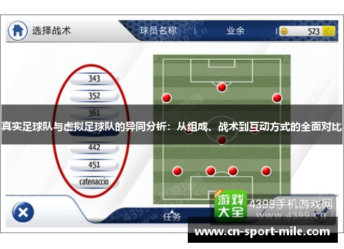 真实足球队与虚拟足球队的异同分析:从组成、战术到互动方式的全面对比 真实足球队与虚拟足球队的异同分析:从组成、战术到互动方式的全面对比