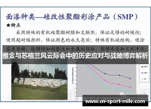 雅金与苏格兰风云际会中的历史应对与战略博弈解析 雅金与苏格兰风云际会中的历史应对与战略博弈解析