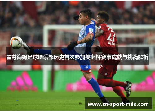 霍芬海姆足球俱乐部历史首次参加美洲杯赛事成就与挑战解析 霍芬海姆足球俱乐部历史首次参加美洲杯赛事成就与挑战解析