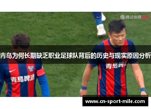 青岛为何长期缺乏职业足球队背后的历史与现实原因分析