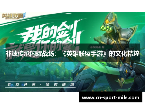 非遗传承闪耀战场:《英雄联盟手游》的文化精粹 非遗传承闪耀战场:《英雄联盟手游》的文化精粹