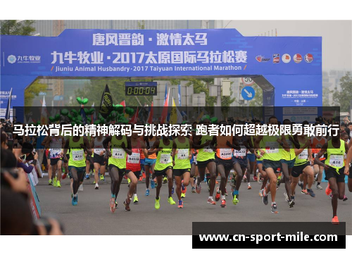 马拉松背后的精神解码与挑战探索 跑者如何超越极限勇敢前行