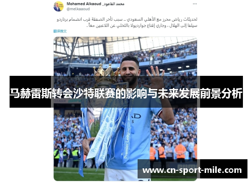 马赫雷斯转会沙特联赛的影响与未来发展前景分析
