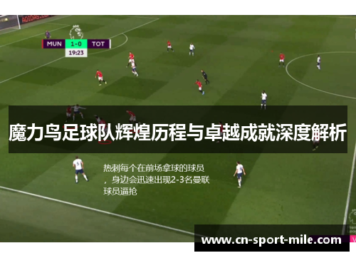 魔力鸟足球队辉煌历程与卓越成就深度解析 魔力鸟足球队辉煌历程与卓越成就深度解析