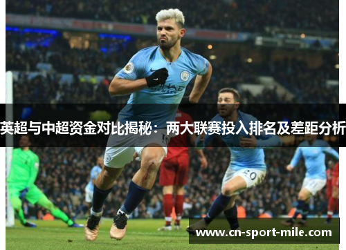 英超与中超资金对比揭秘：两大联赛投入排名及差距分析