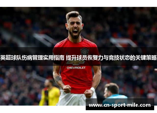 英超球队伤病管理实用指南 提升球员恢复力与竞技状态的关键策略 英超球队伤病管理实用指南 提升球员恢复力与竞技状态的关键策略