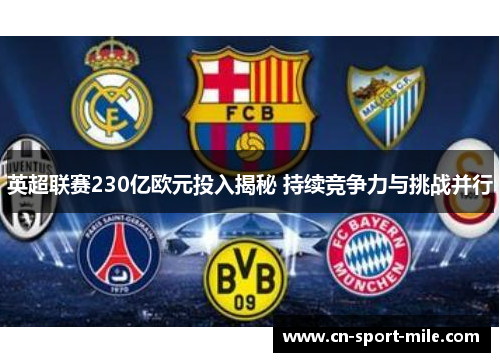 英超联赛230亿欧元投入揭秘 持续竞争力与挑战并行