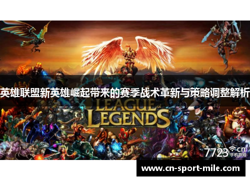 英雄联盟新英雄崛起带来的赛季战术革新与策略调整解析