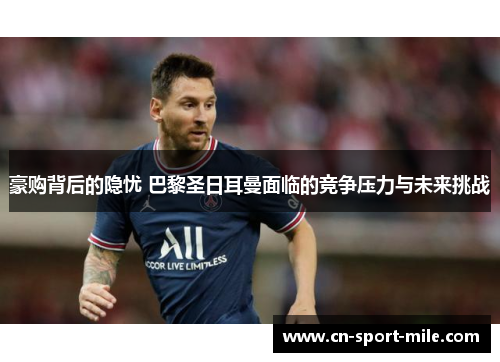 豪购背后的隐忧 巴黎圣日耳曼面临的竞争压力与未来挑战