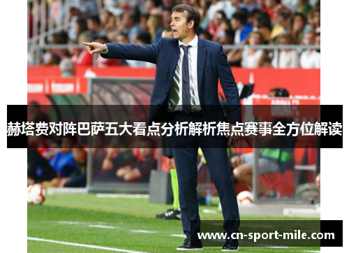 赫塔费对阵巴萨五大看点分析解析焦点赛事全方位解读