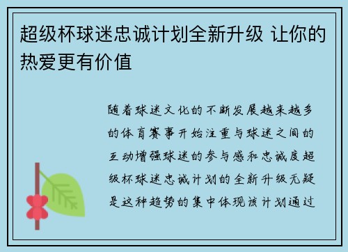 超级杯球迷忠诚计划全新升级 让你的热爱更有价值 超级杯球迷忠诚计划全新升级 让你的热爱更有价值