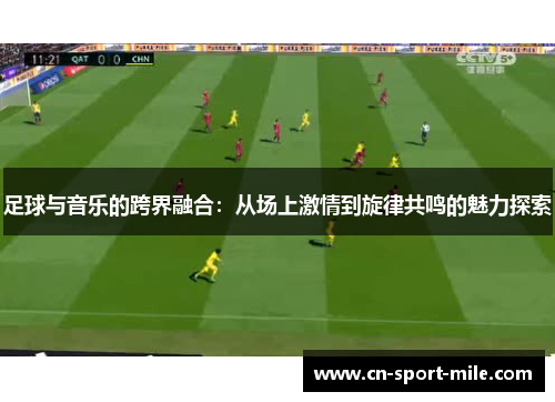 足球与音乐的跨界融合:从场上激情到旋律共鸣的魅力探索 足球与音乐的跨界融合:从场上激情到旋律共鸣的魅力探索