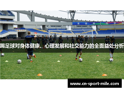 踢足球对身体健康、心理发展和社交能力的全面益处分析 踢足球对身体健康、心理发展和社交能力的全面益处分析