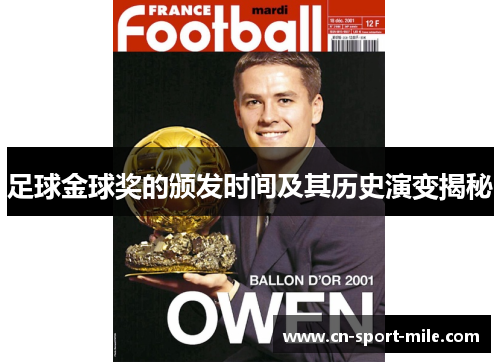 足球金球奖的颁发时间及其历史演变揭秘 足球金球奖的颁发时间及其历史演变揭秘