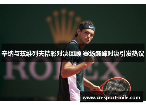 辛纳与兹维列夫精彩对决回顾 赛场巅峰对决引发热议 辛纳与兹维列夫精彩对决回顾 赛场巅峰对决引发热议
