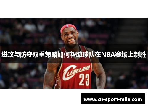 进攻与防守双重策略如何帮助球队在NBA赛场上制胜