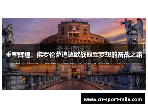 重塑辉煌：佛罗伦萨追逐欧战冠军梦想的奋战之路