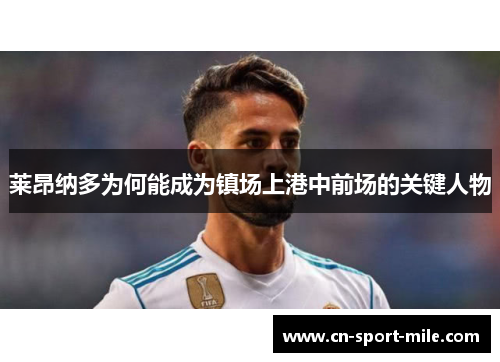 莱昂纳多为何能成为镇场上港中前场的关键人物