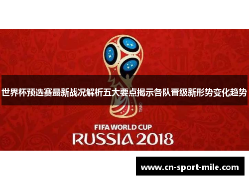 世界杯预选赛最新战况解析五大要点揭示各队晋级新形势变化趋势