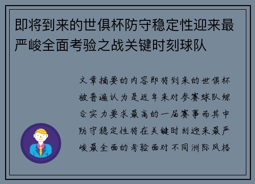 即将到来的世俱杯防守稳定性迎来最严峻全面考验之战关键时刻球队