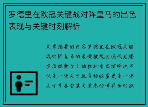 罗德里在欧冠关键战对阵皇马的出色表现与关键时刻解析