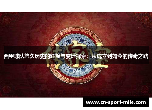 西甲球队悠久历史的辉煌与变迁探索：从成立到如今的传奇之路