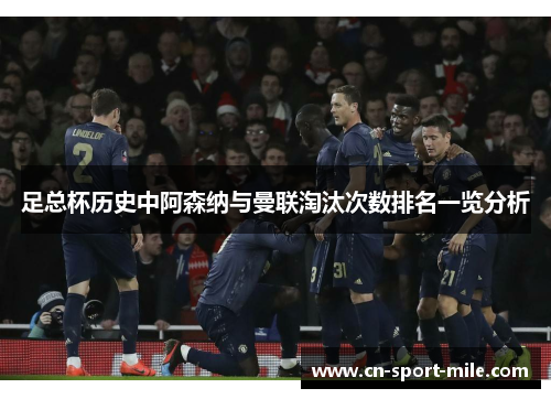 足总杯历史中阿森纳与曼联淘汰次数排名一览分析