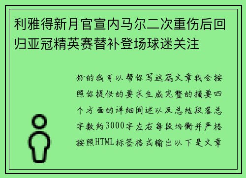 利雅得新月官宣内马尔二次重伤后回归亚冠精英赛替补登场球迷关注