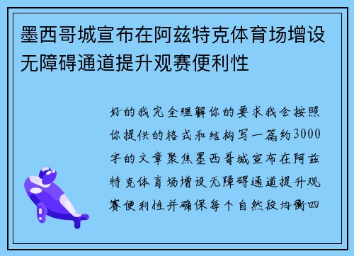 墨西哥城宣布在阿兹特克体育场增设无障碍通道提升观赛便利性