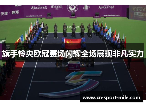 旗手怜央欧冠赛场闪耀全场展现非凡实力