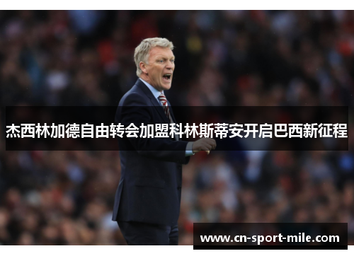 杰西林加德自由转会加盟科林斯蒂安开启巴西新征程