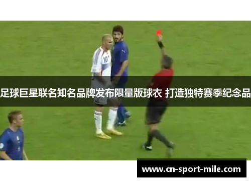 足球巨星联名知名品牌发布限量版球衣 打造独特赛季纪念品