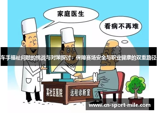 车手福祉问题的挑战与对策探讨：保障赛场安全与职业健康的双重路径