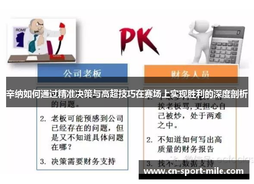 辛纳如何通过精准决策与高超技巧在赛场上实现胜利的深度剖析