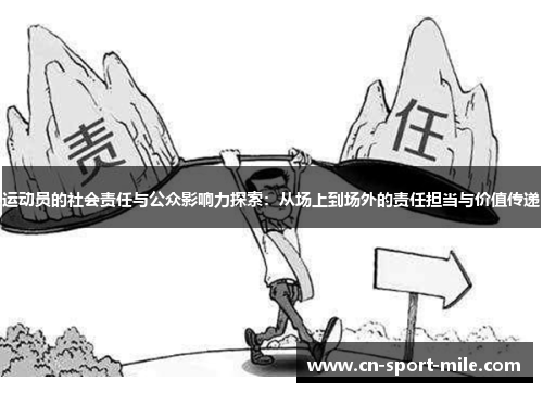 运动员的社会责任与公众影响力探索：从场上到场外的责任担当与价值传递